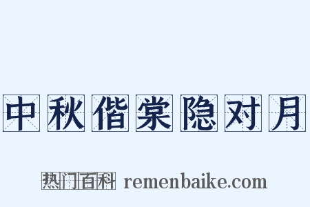 中秋偕棠隐对月是什么意思的图片